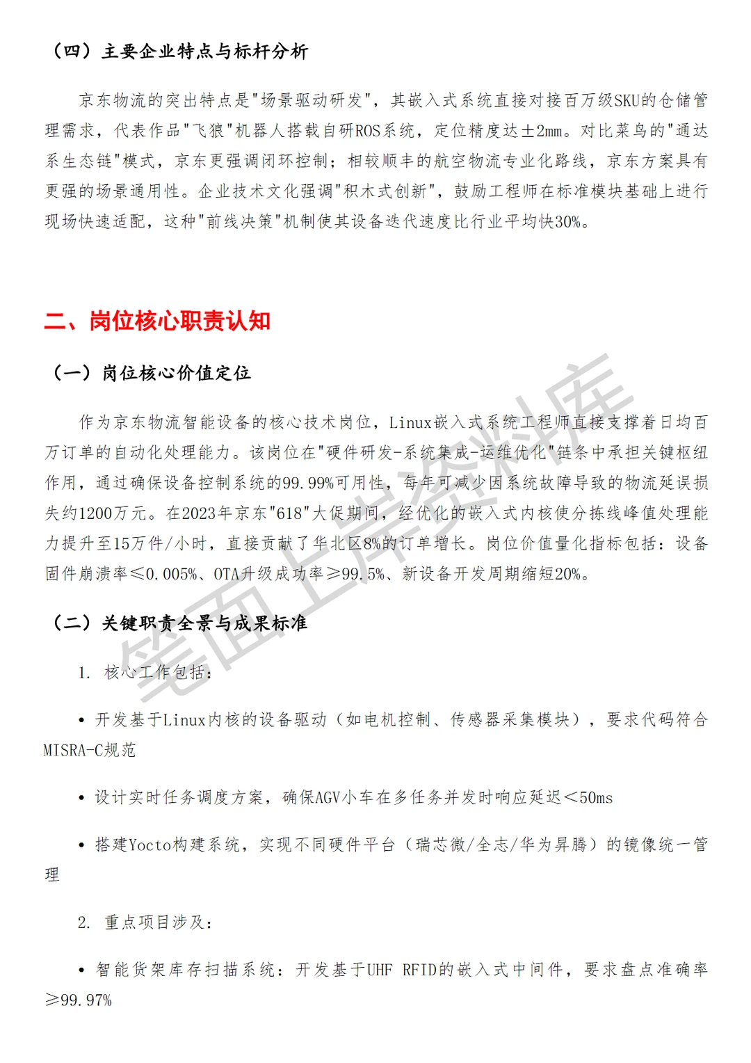 京东linux嵌入式系统工程师