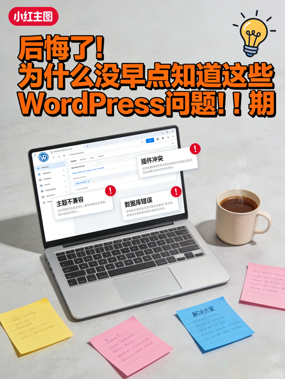 后悔了!为什么没早点知道这些WordPress问题