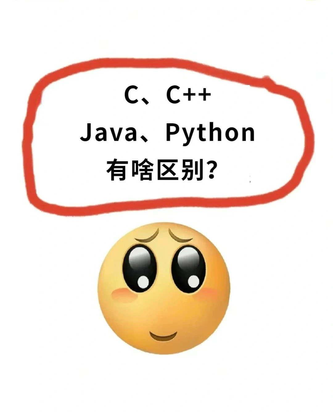 八年程序员，说说C、C++、Java、Python 区别