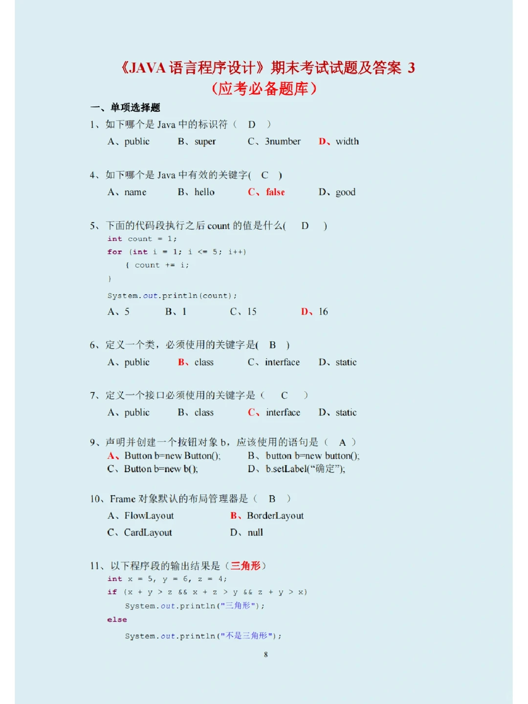 老师说了，JAVA期末考试不再愁