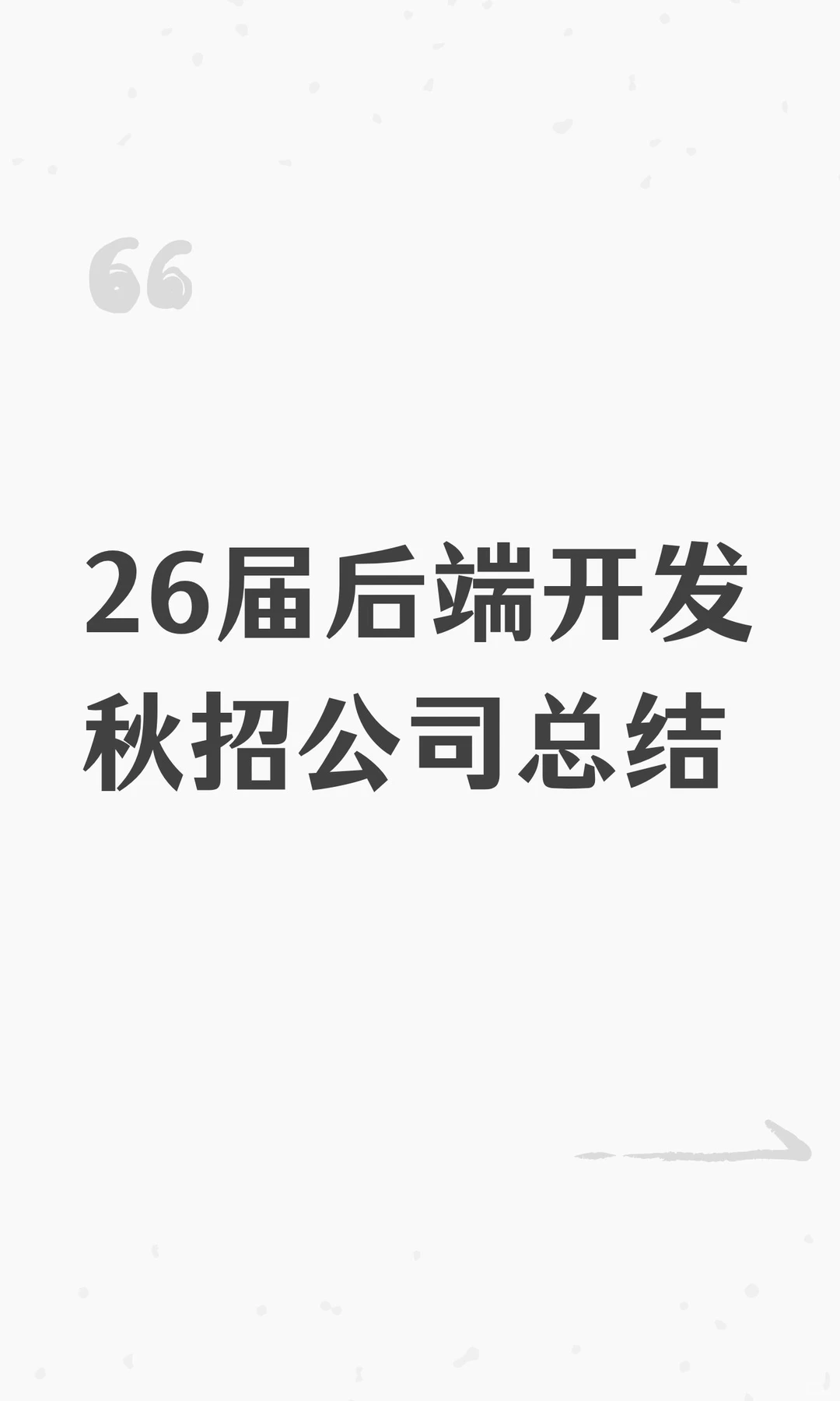 26届后端开发秋招公司总结