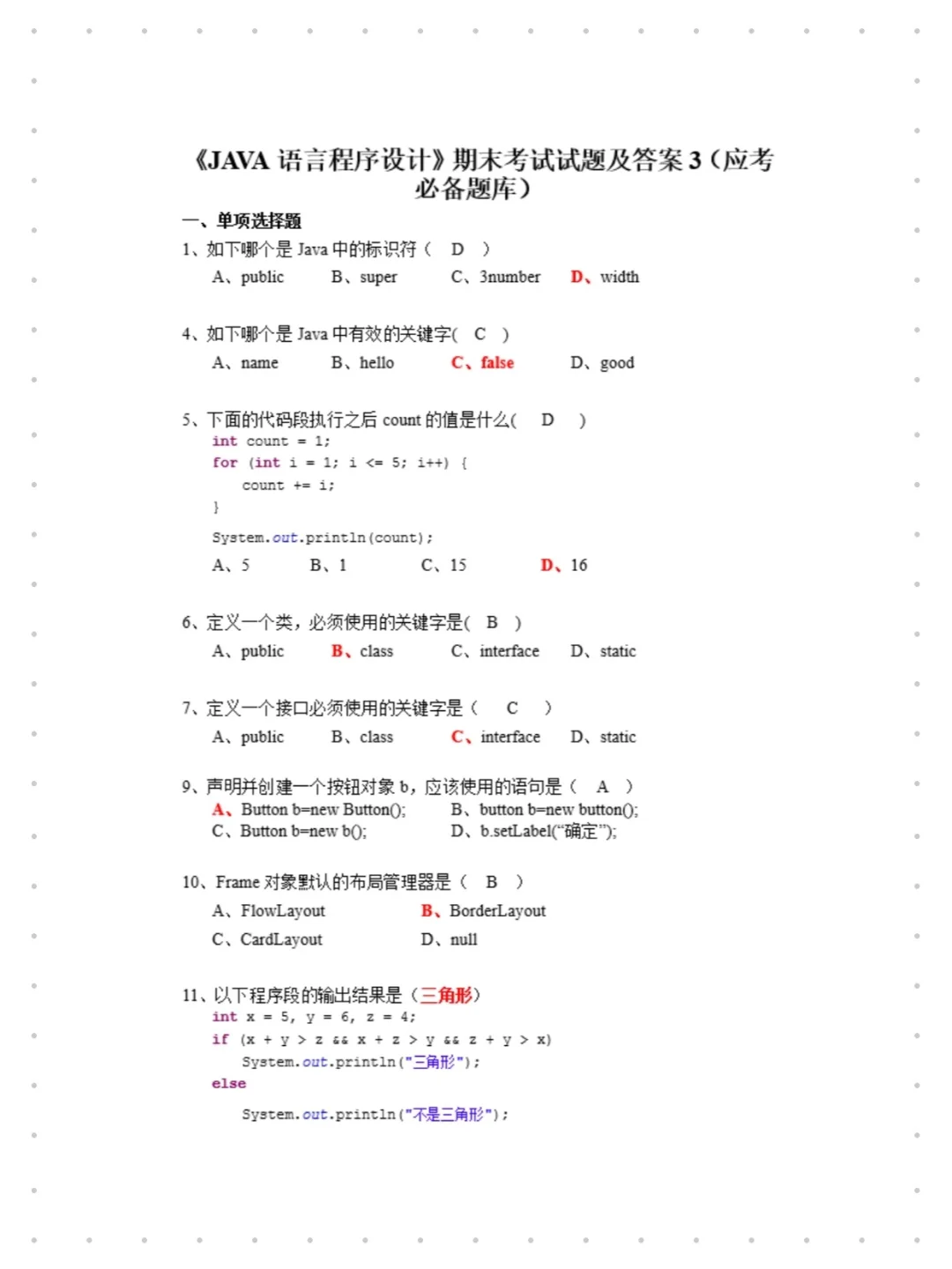 给java裸考的同学一份考前小抄，稳上92！