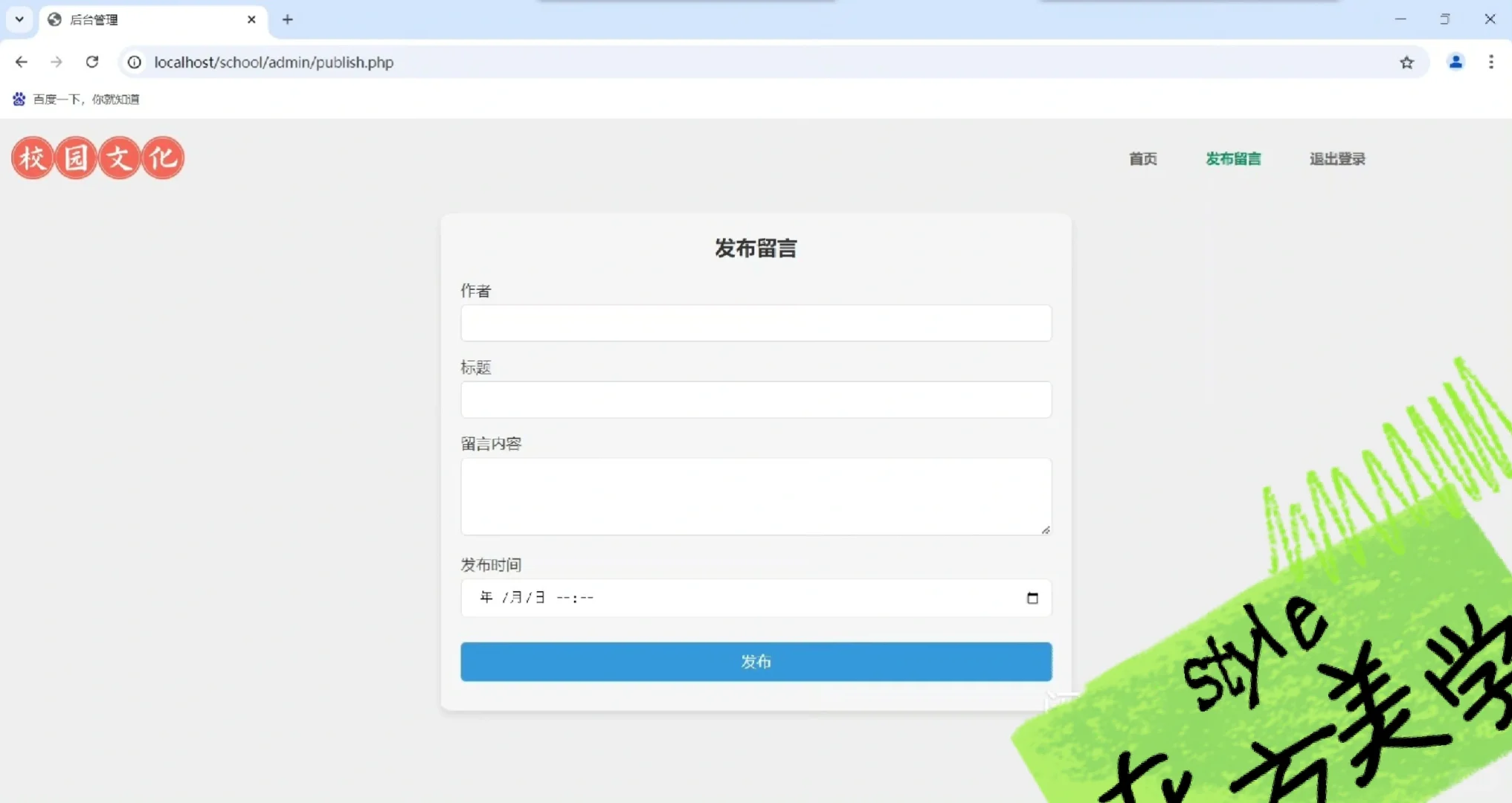 PHP校园文化留言系统