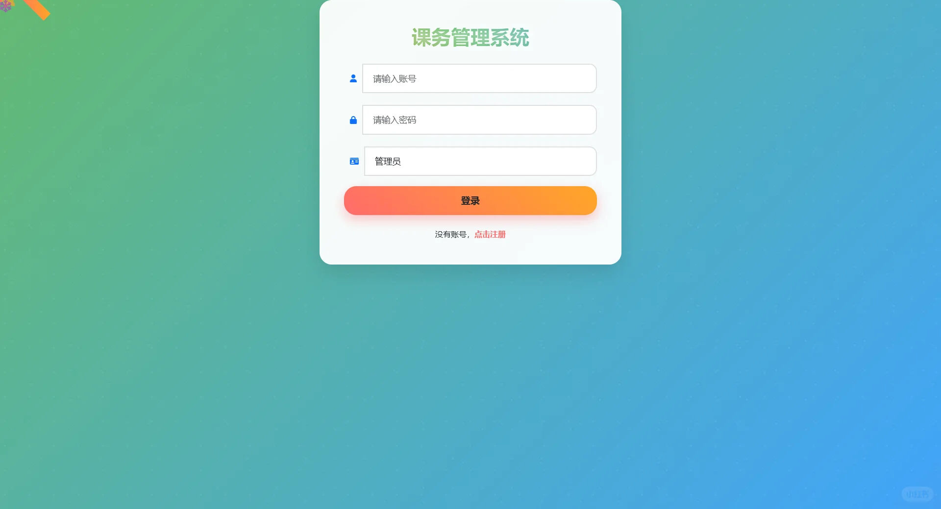 基于javaweb的课务管理系统