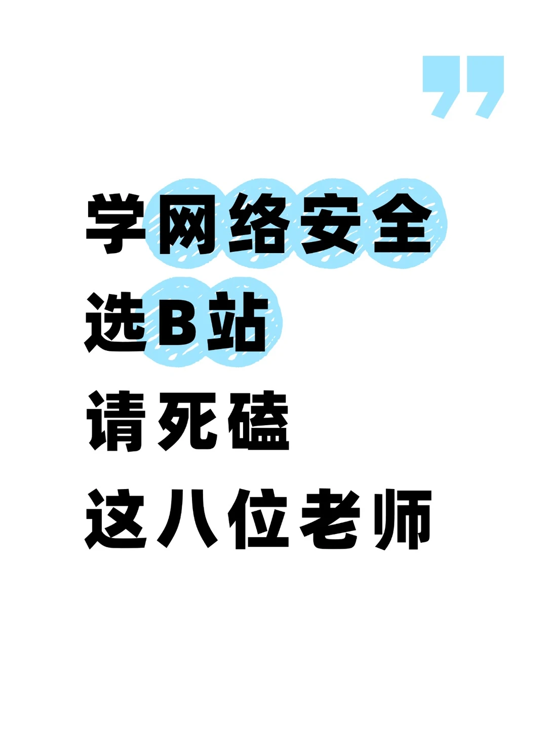 网络安全一定要选B站！！！