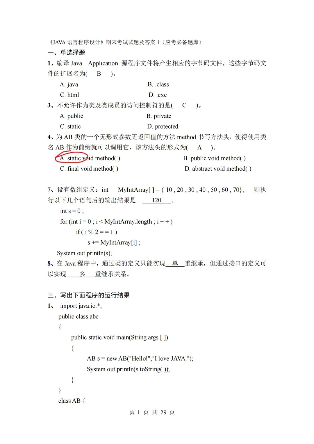 JAVA如何有效复习 刷题必不可少！！