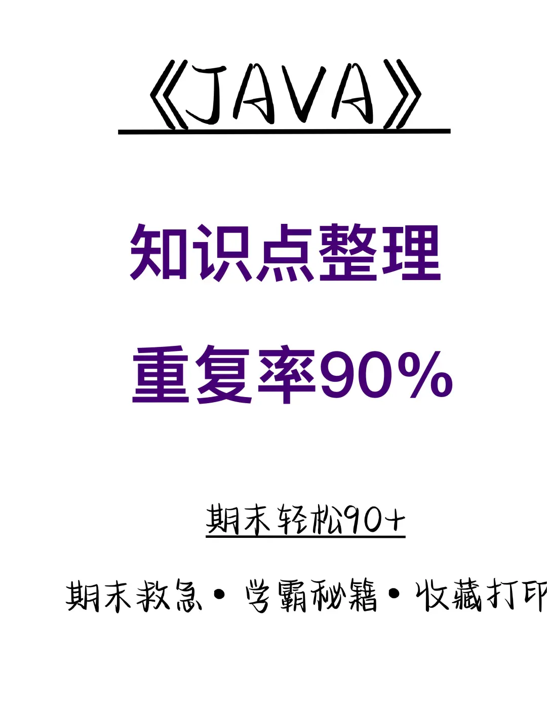 java知识点整理 重复率90%