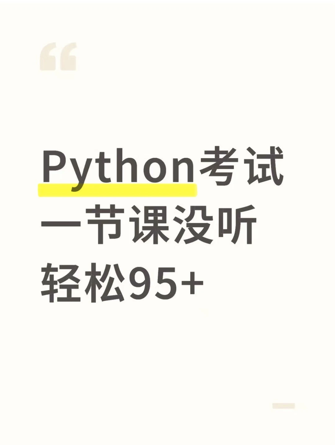 Python期末复习基础试题卷（含答案及解析）