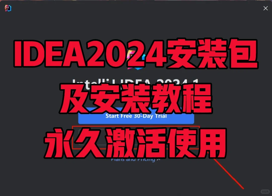 IDEA2024安装包及教程(Pro版)