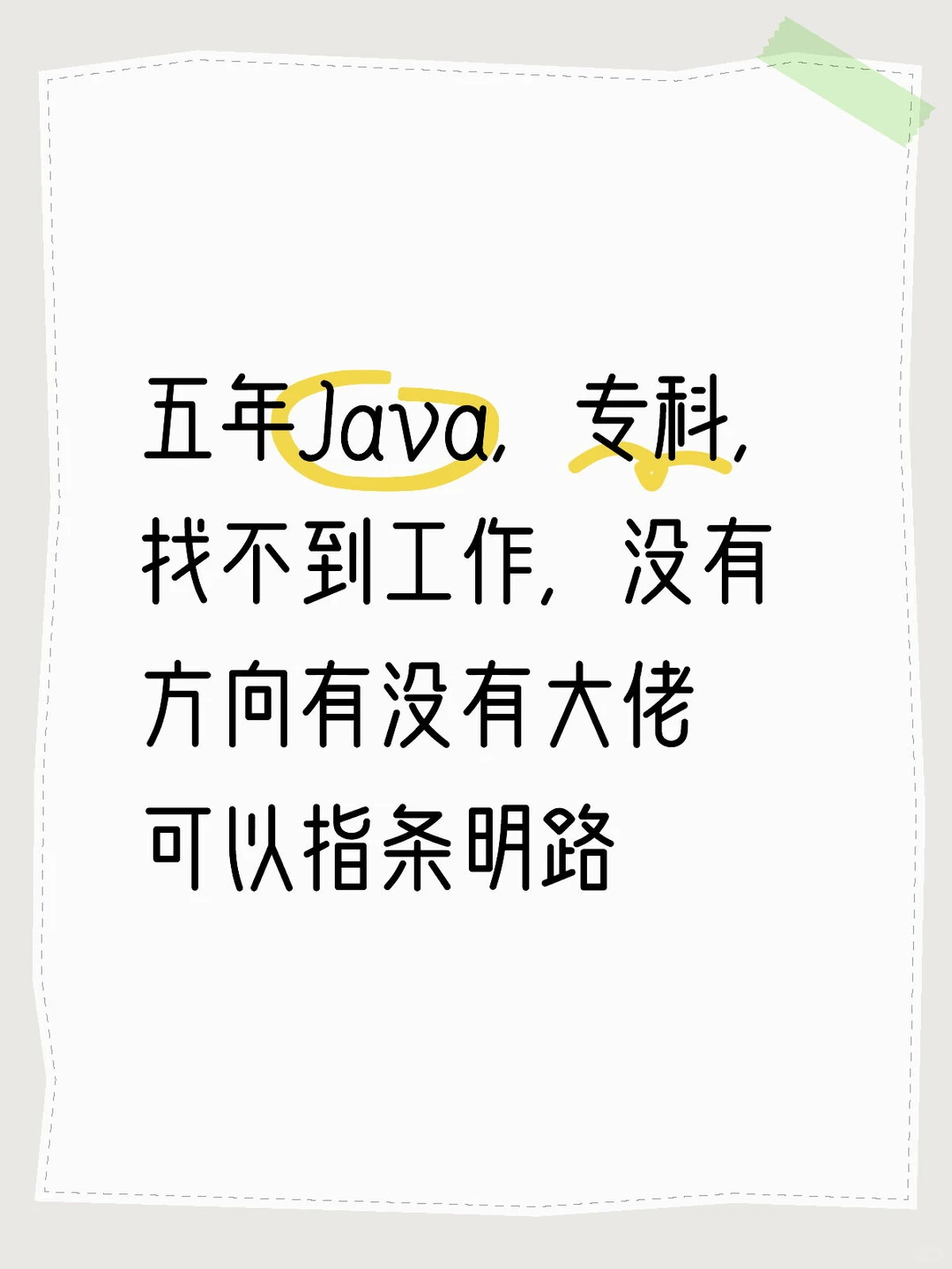 五年Java，专科，迷茫，谁能救救孩子