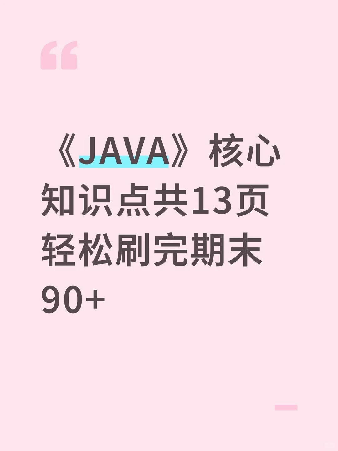 《JAVA》核心知识点共13页轻松刷完期末90+
