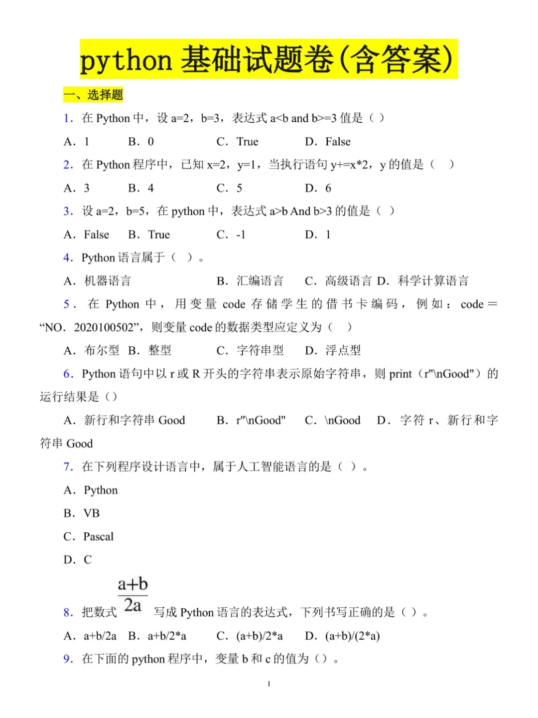 Python期末复习基础试题卷（含答案及解析）