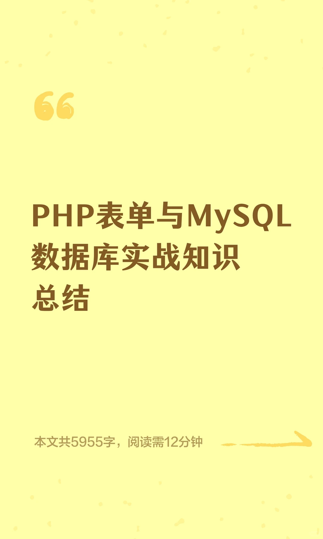 PHP表单与MySQL数据库实战知识总结