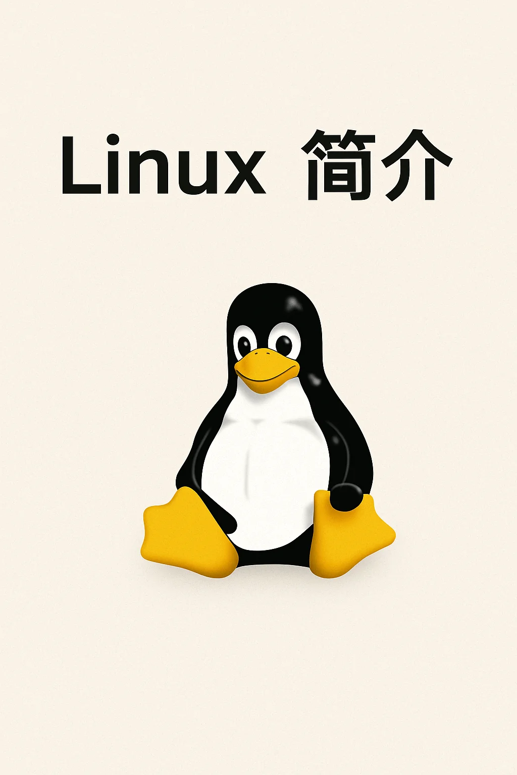🌟 Linux 系统详解