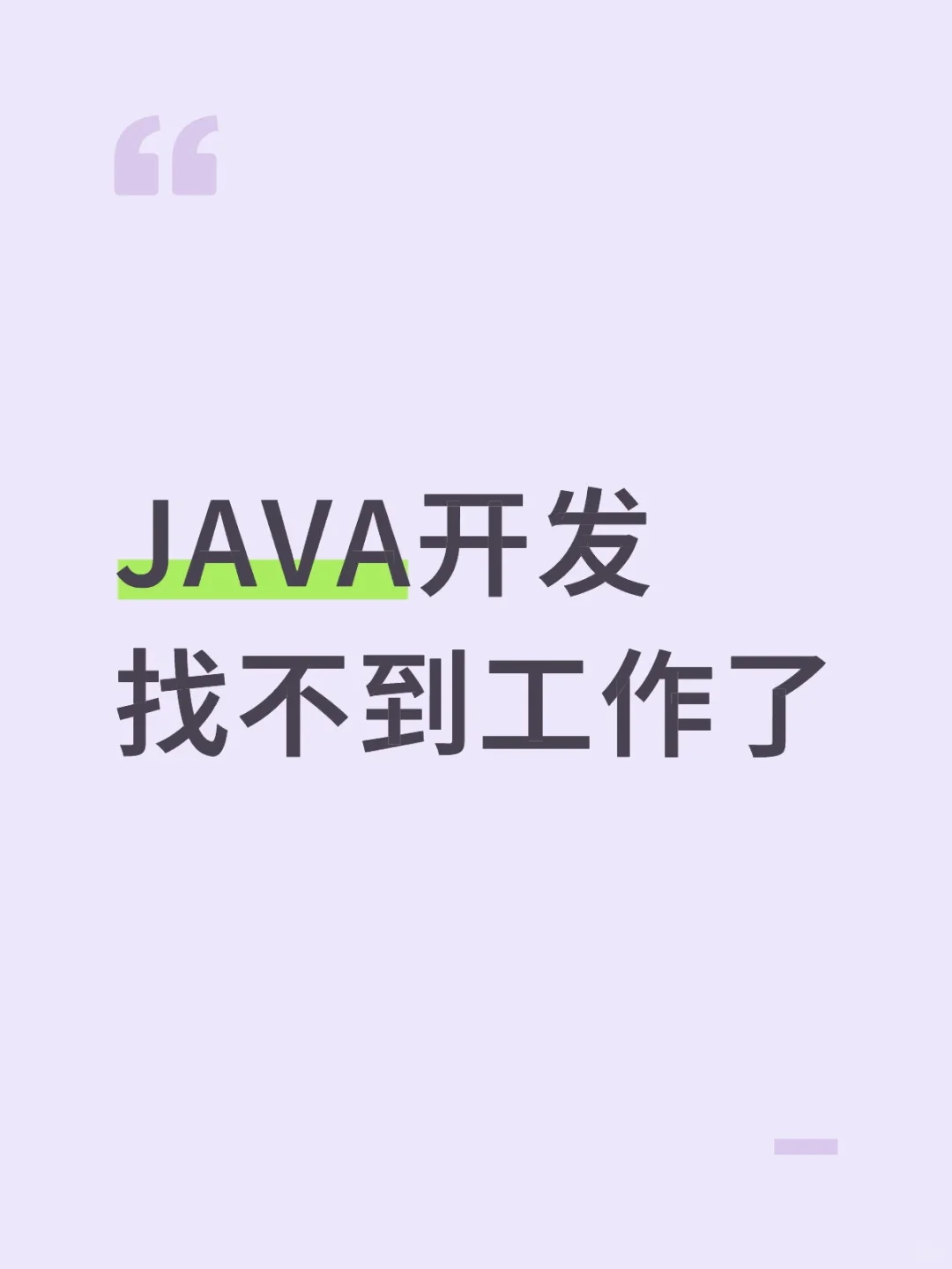 JAVA不好找工作了