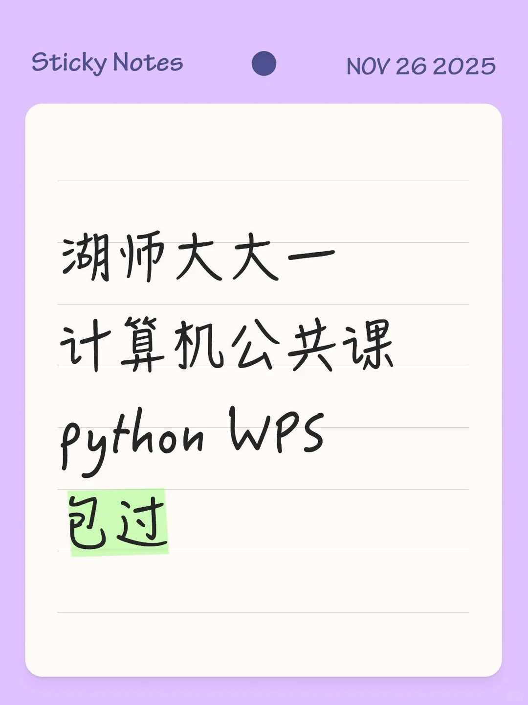 湖师大大一计算机公共课 python WPS