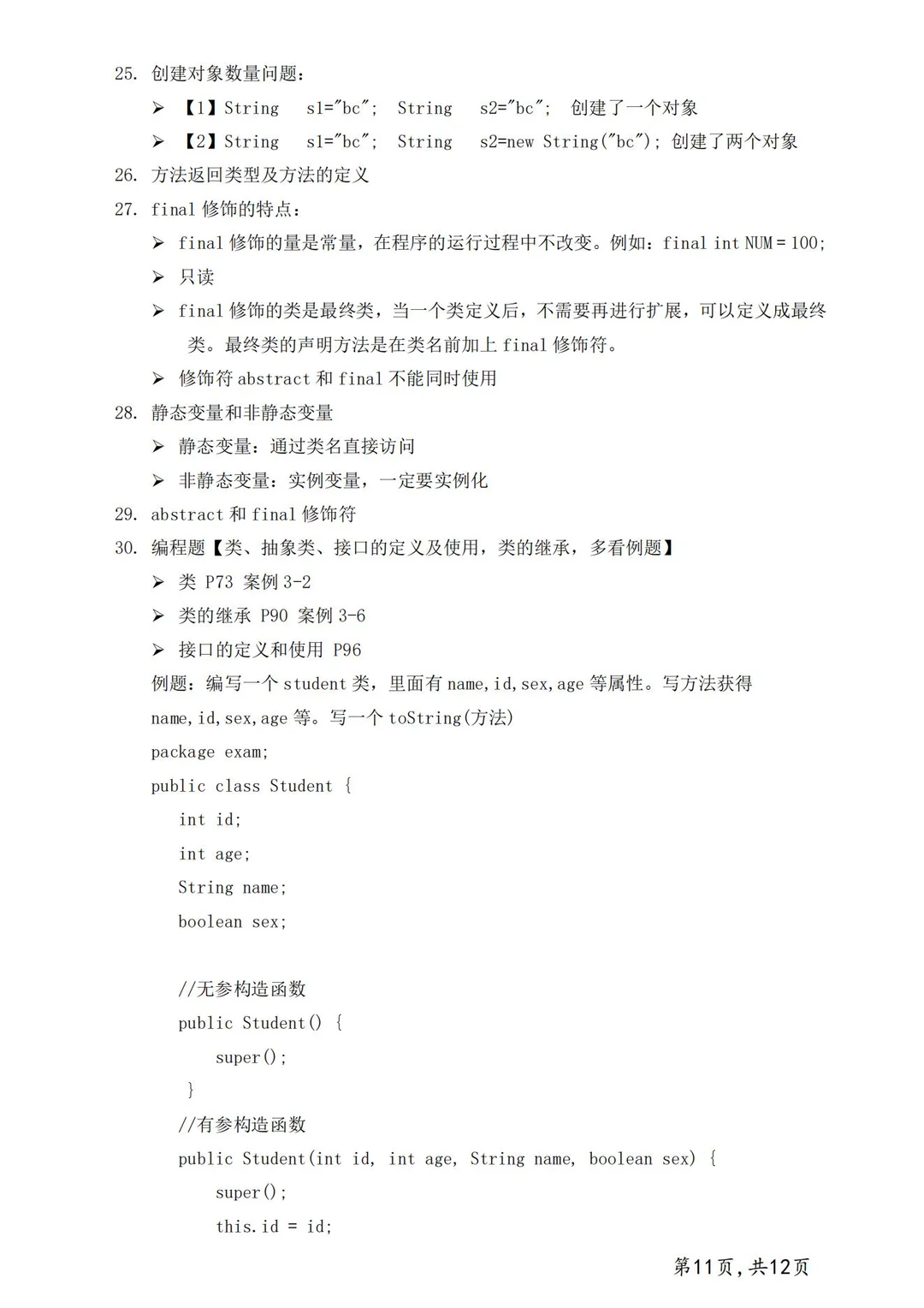 《JAVA》核心知识点共13页轻松刷完期末90+