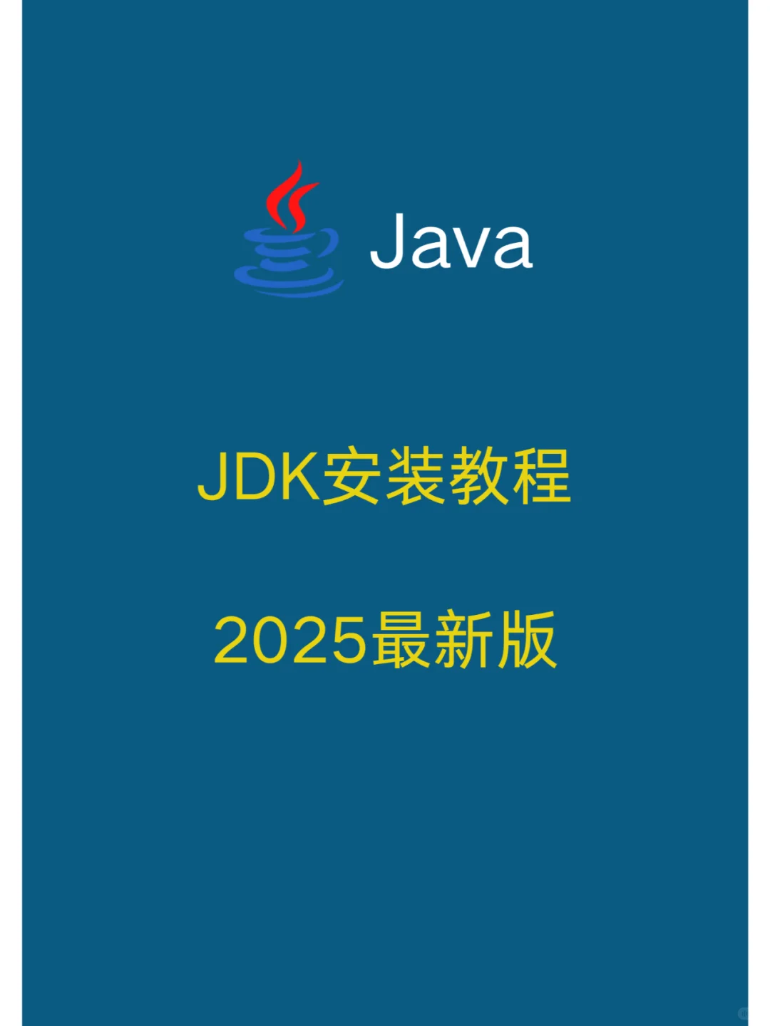 把手教你安装JDK,小白也能秒懂！