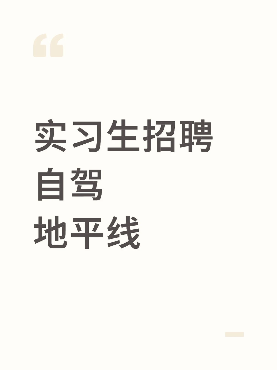 自驾感知算法实习招聘,主页2个方向招聘