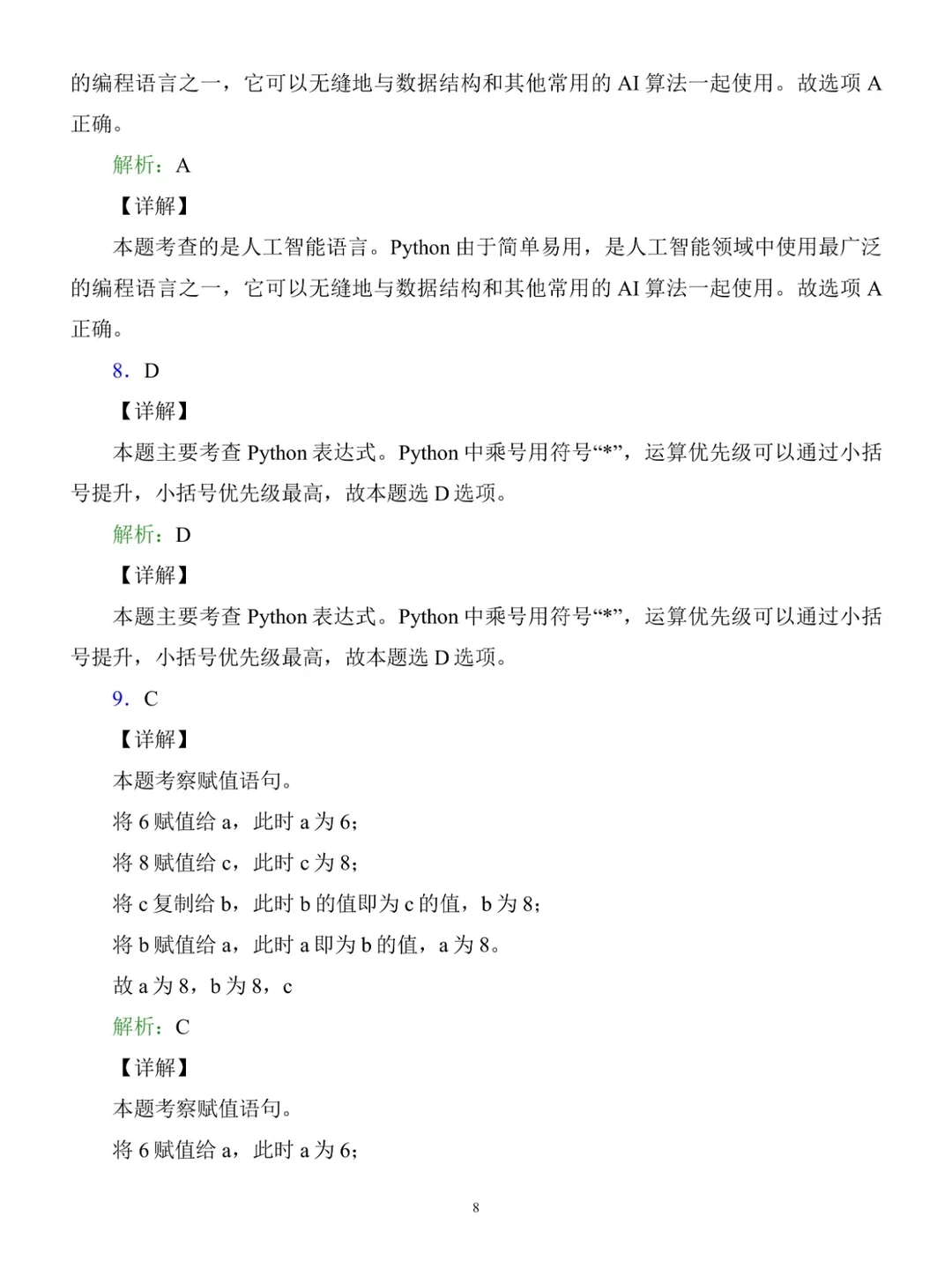 Python期末复习基础试题卷（含答案及解析）