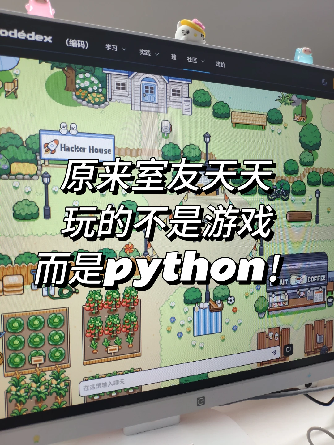原来室友天天都在玩的不是游戏而是python！