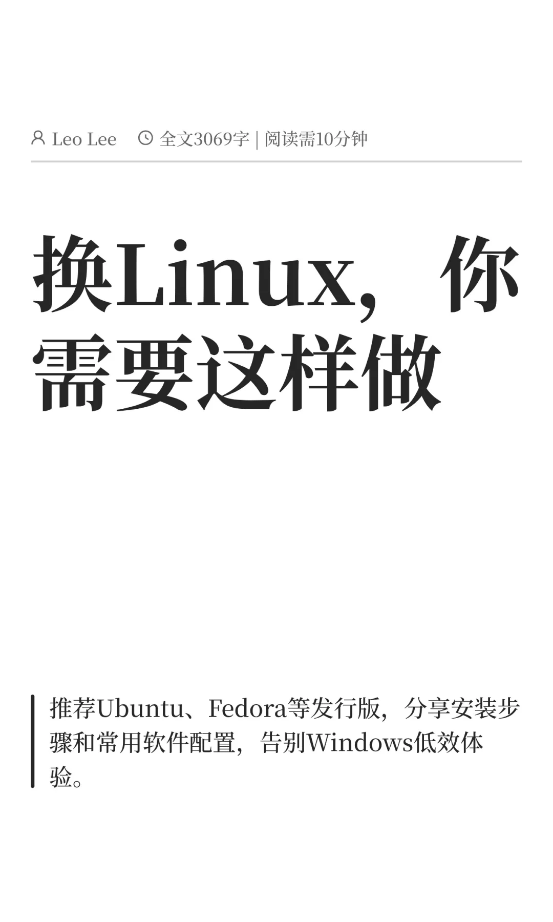 换Linux，你需要这样做