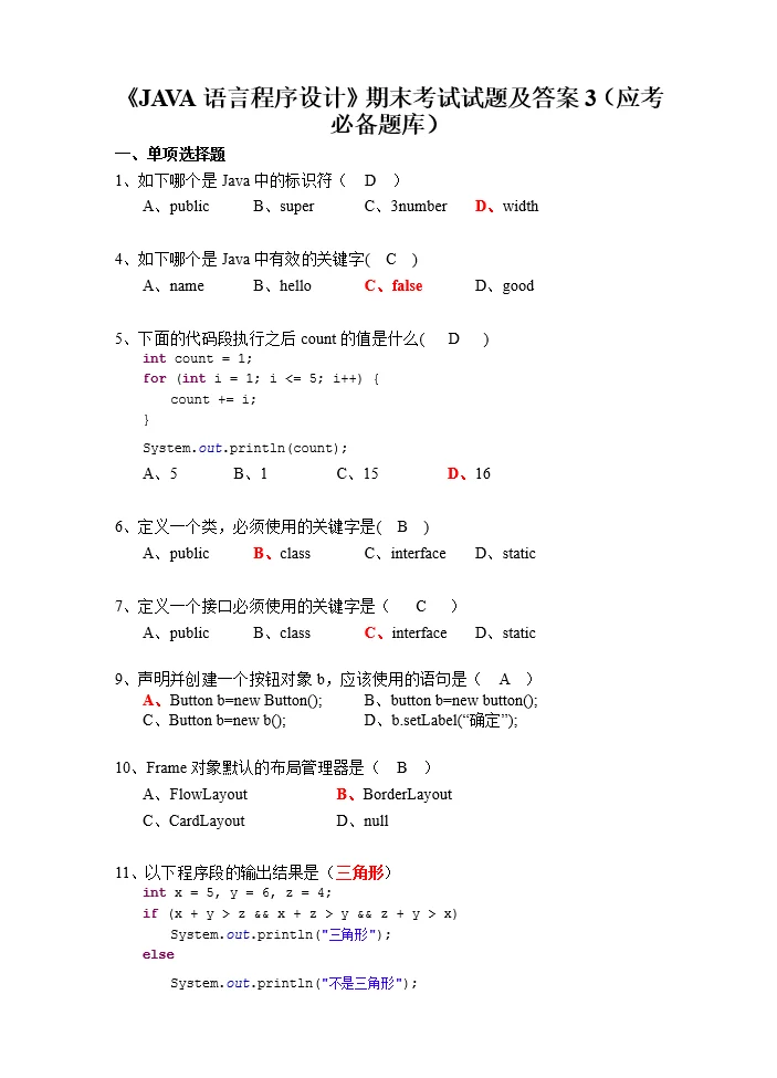 java期末考题，刷完这七套，考试就像抄答案