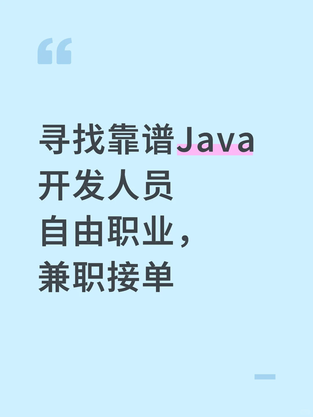 寻找靠谱Java开发人员