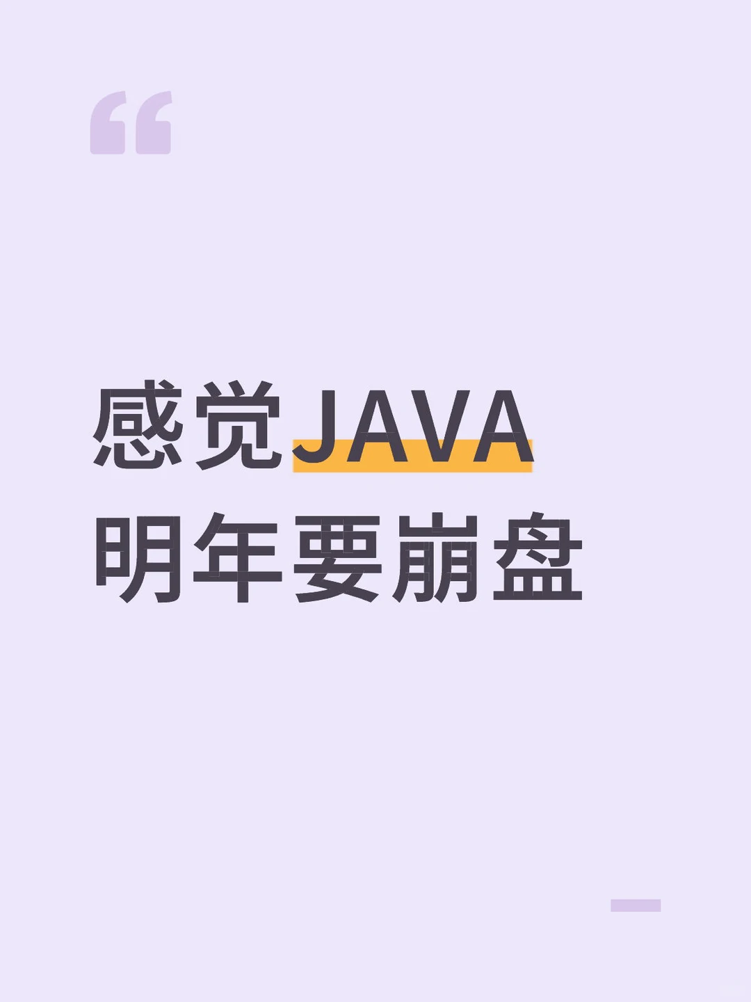JAVA还能不能学？
