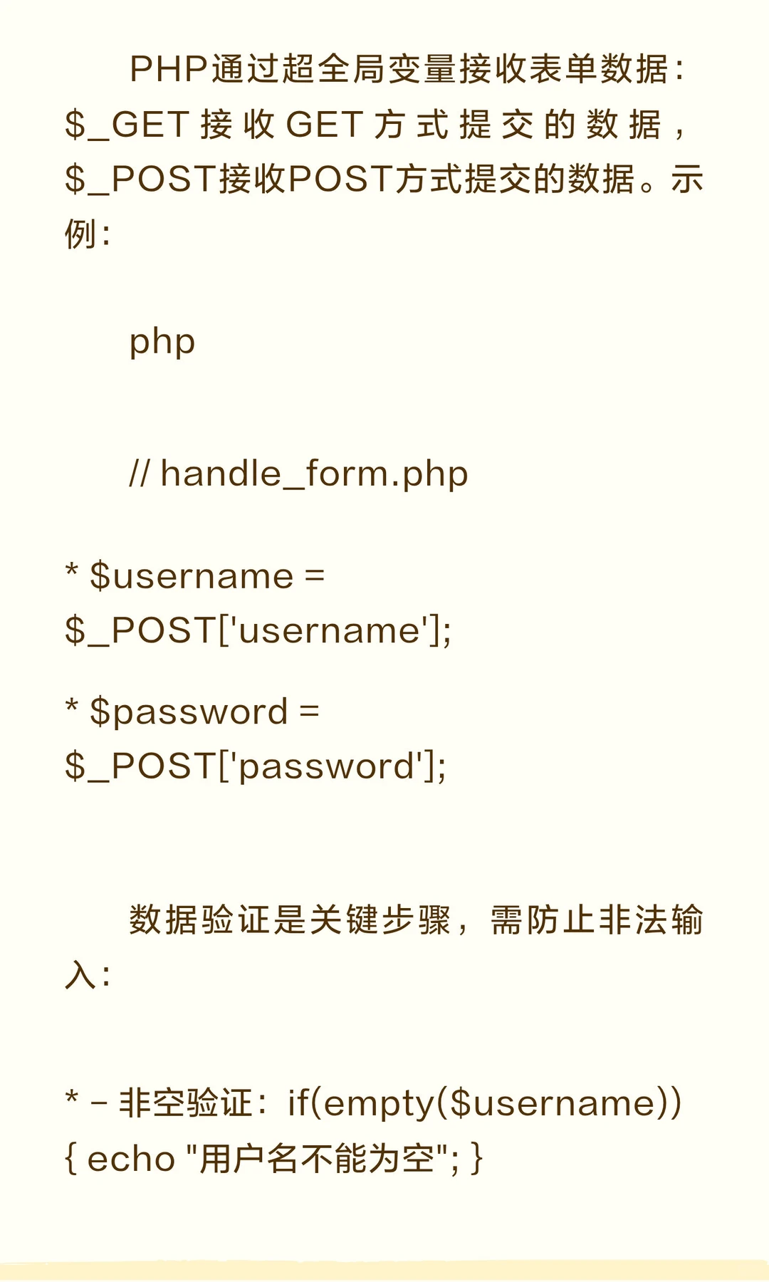 PHP表单与MySQL数据库实战知识总结