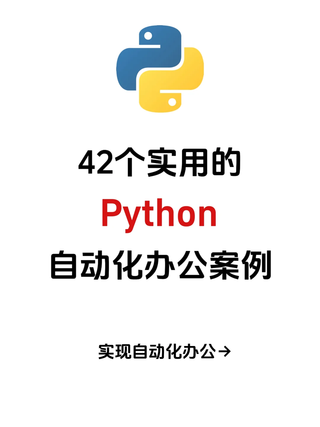 42个可以高效办公的Python自动化项目