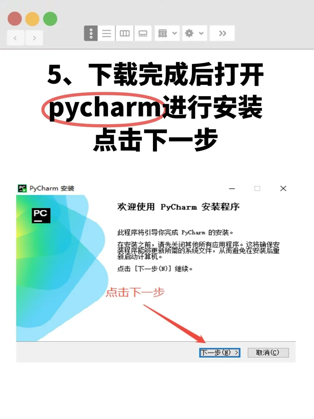 [2025最新版]Pycharm安装激活教程