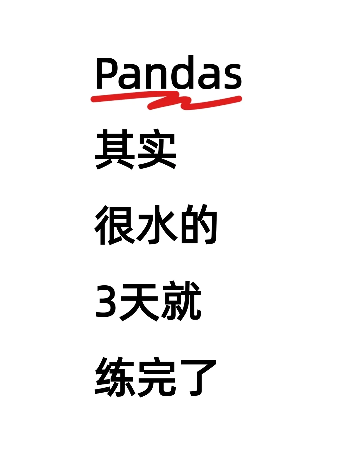 练完这26页，你的Pandas就很牛了！