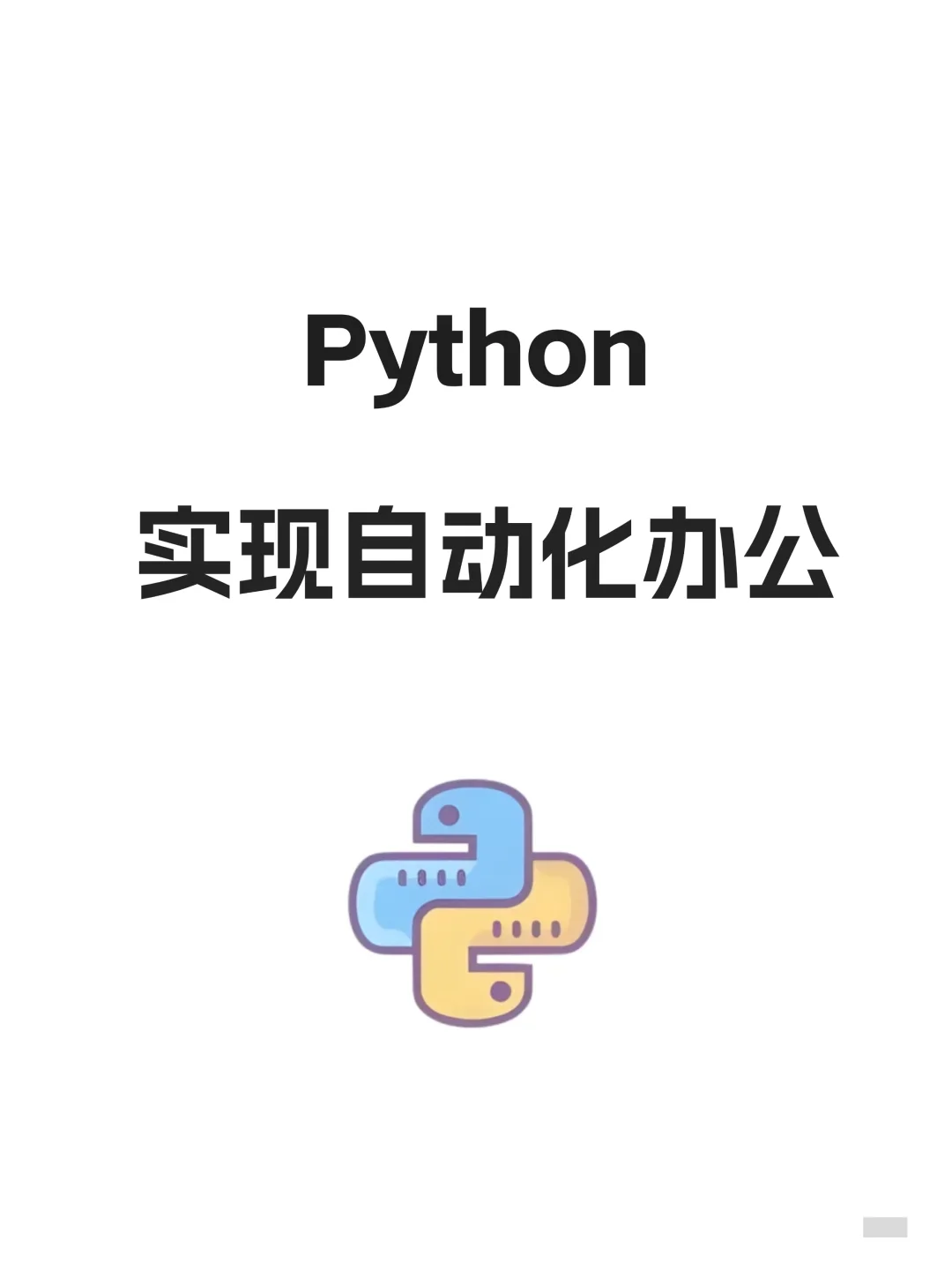 36个让你高效办公的Python自动化项目