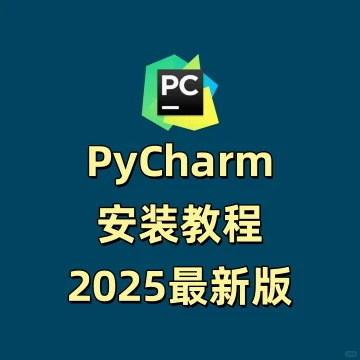 小白必看！PyCharm社区版安装保姆级教程✨