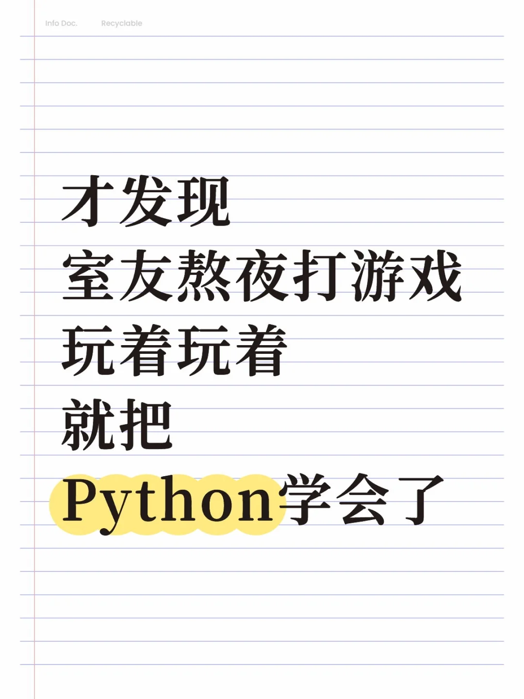 玩游戏就学会Python了（邪修版）