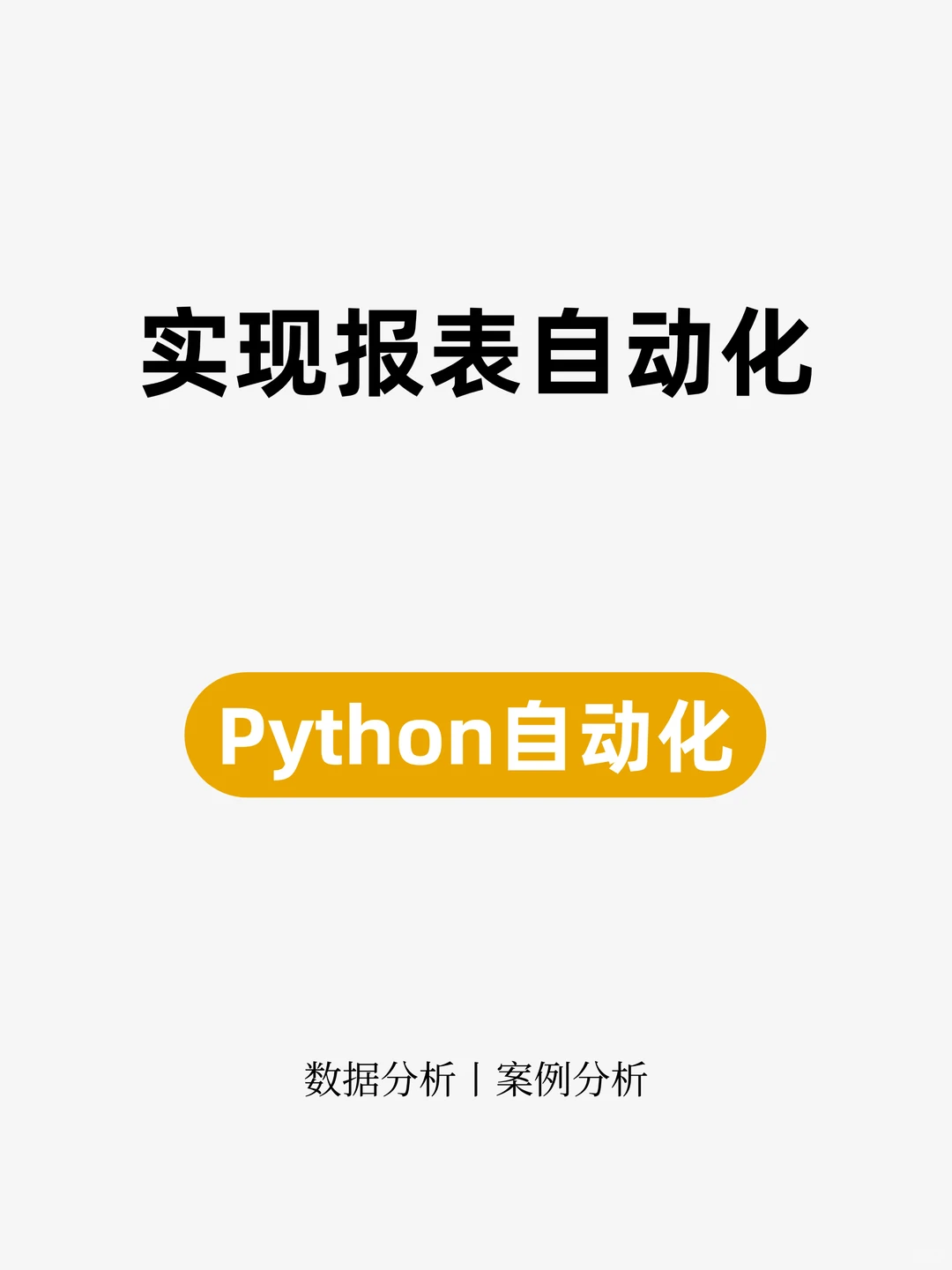 Python如何实现报表自动化？（案例分析）