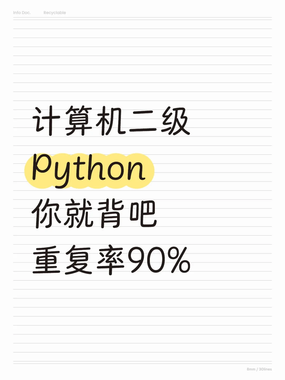 计算机二级Python你就背吧，重复率90%🔥