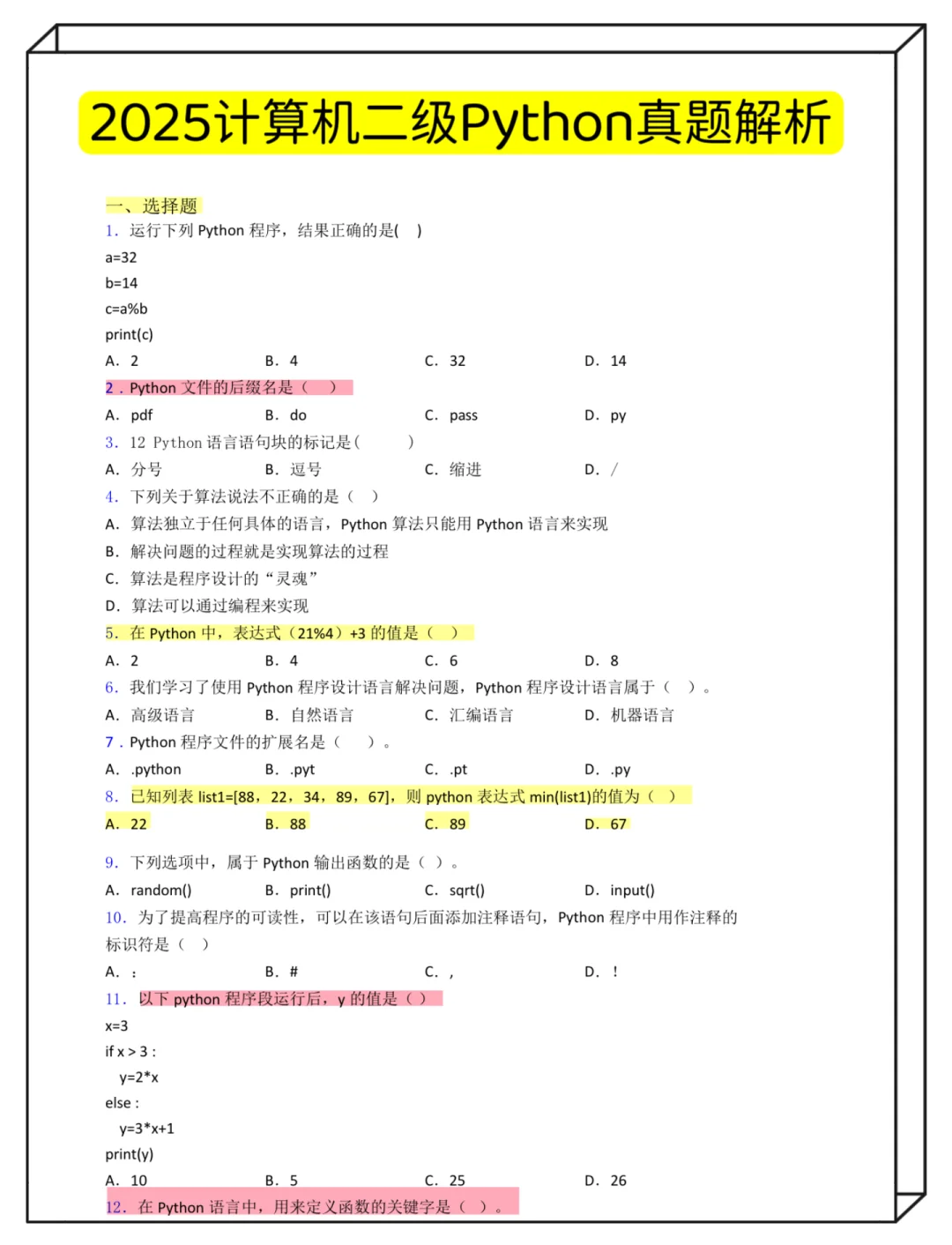 计算机二级Python你就背吧，重复率90%🔥