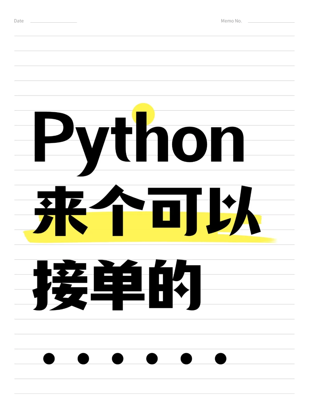 python快来个接单大佬~