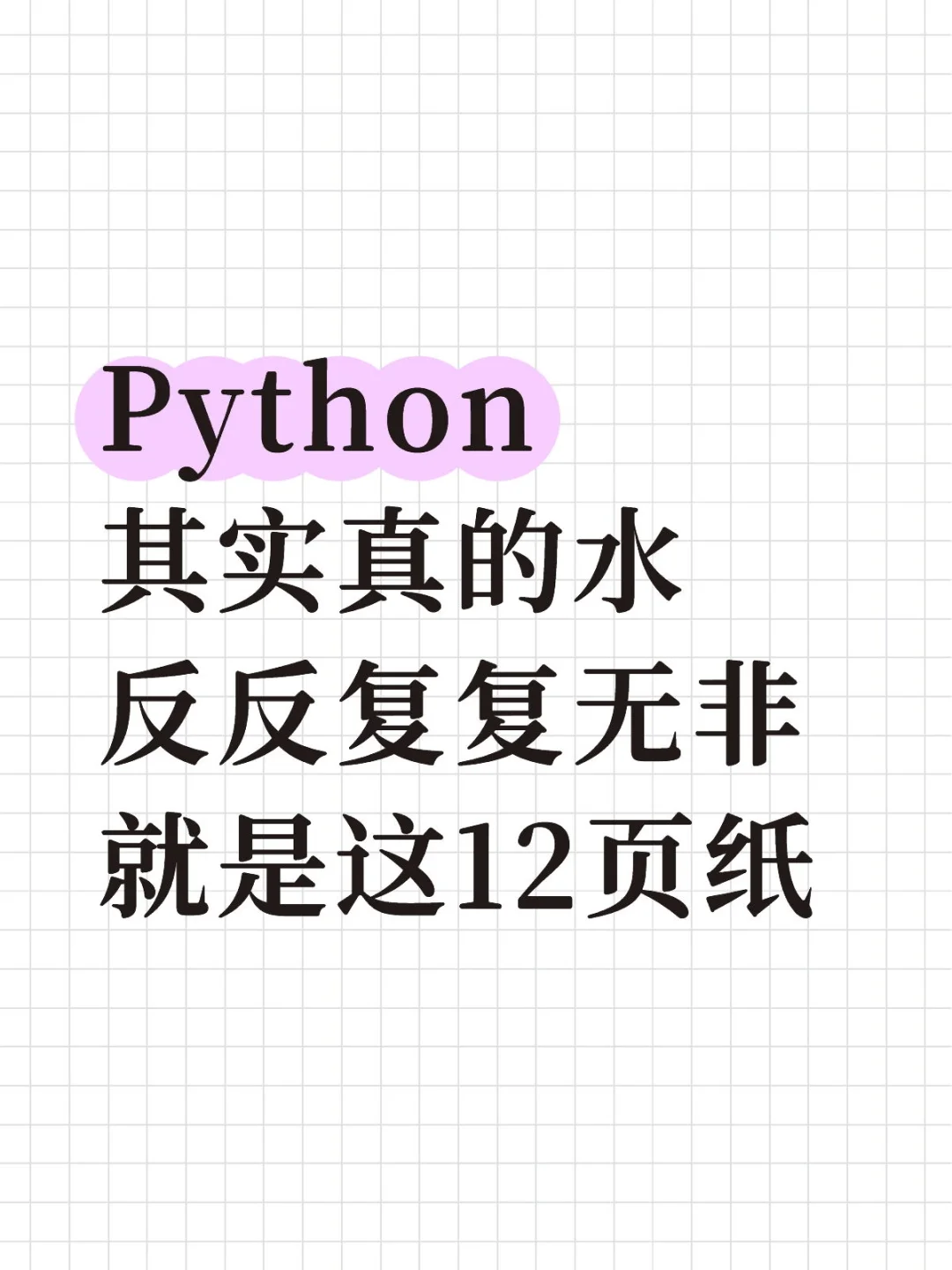Python反反复复无非就是这12页，七天背完！