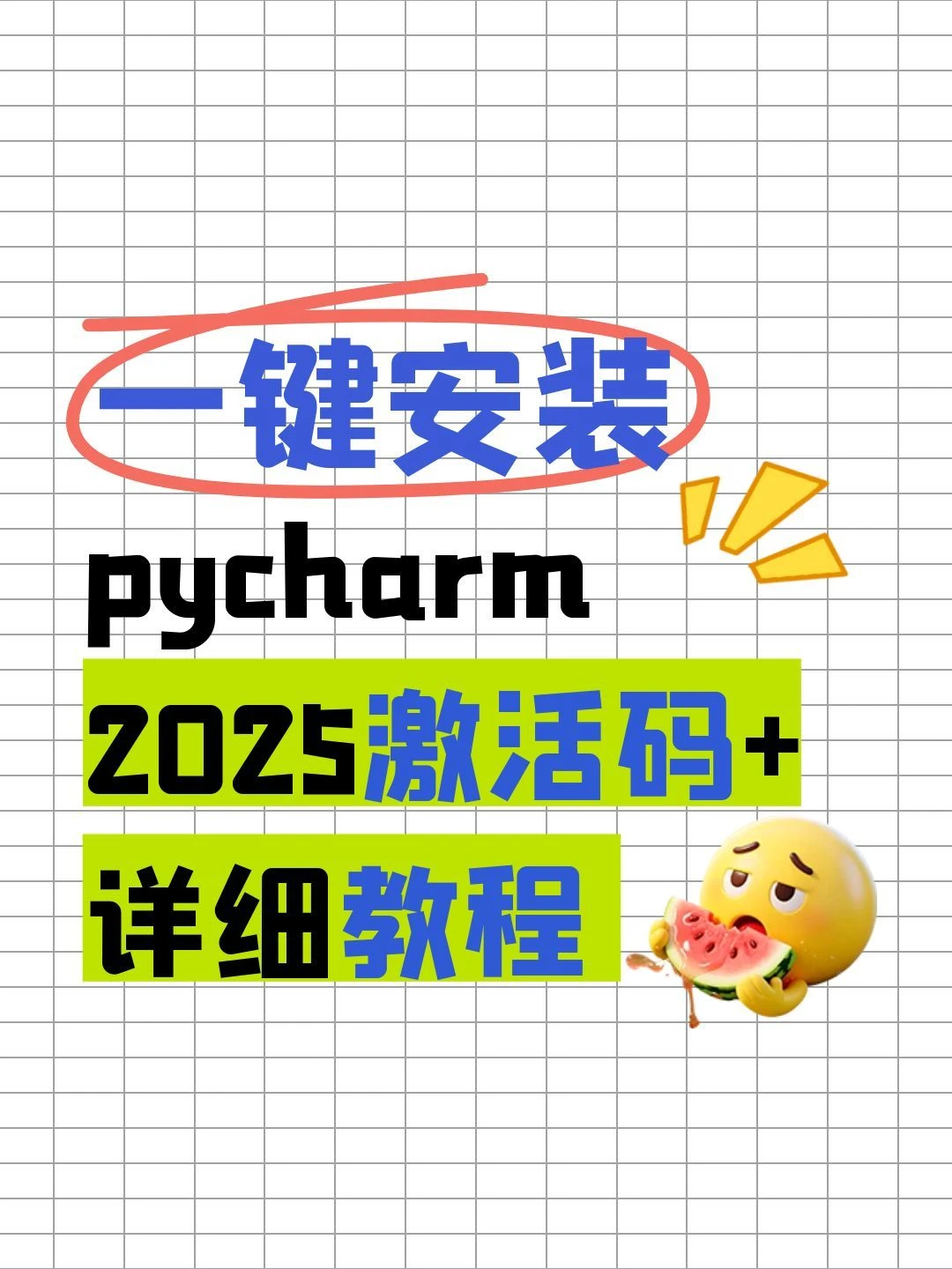 [2025最新版]Pycharm安装激活教程
