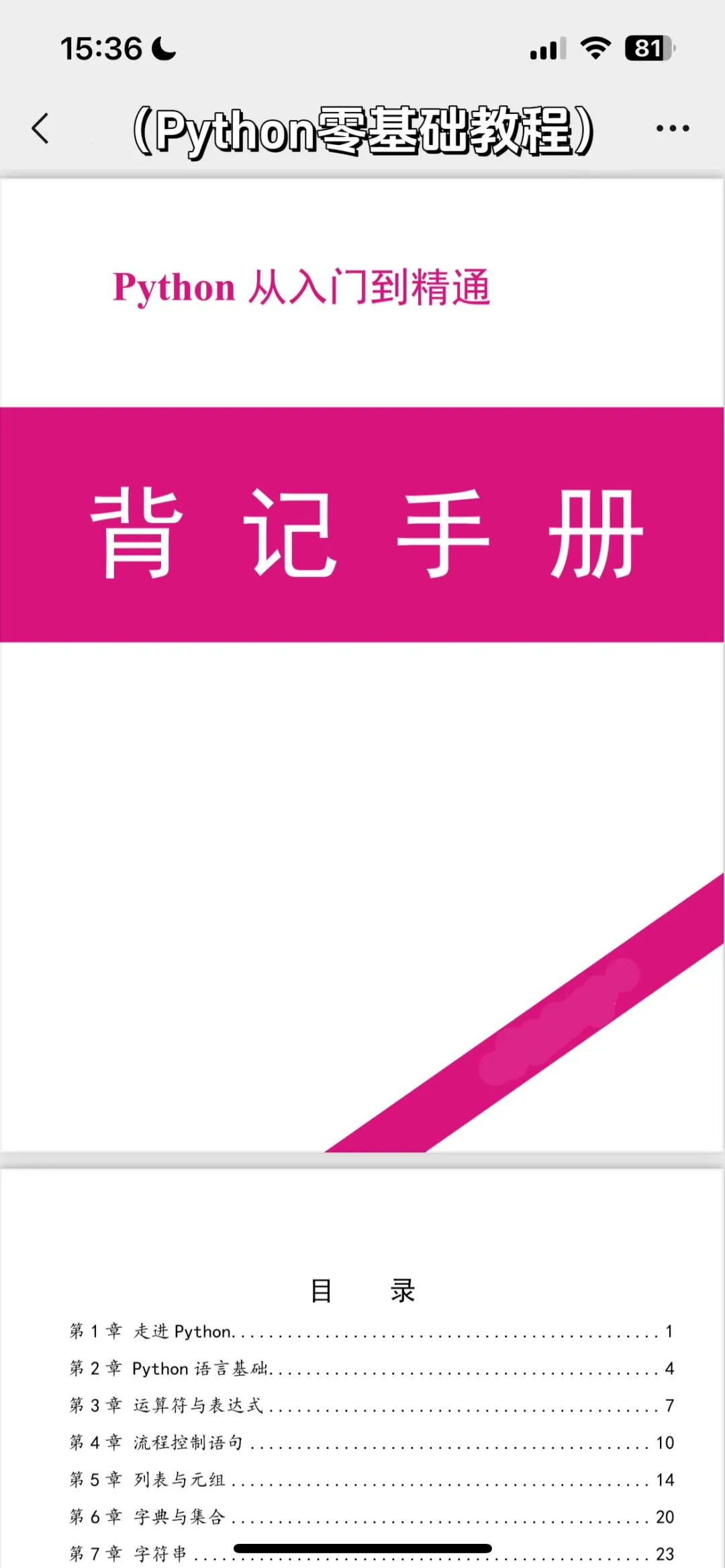 Python反反复复无非就是这12页，七天背完！