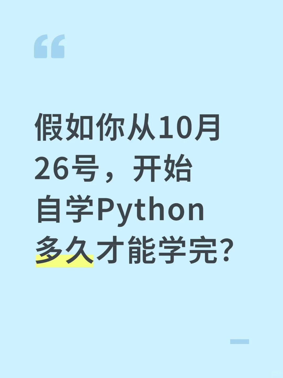 假如你从10.26号开始自学Python多久学会...