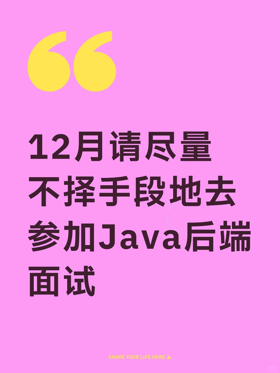 12月请尽量不择手段地去参加Java后端面试