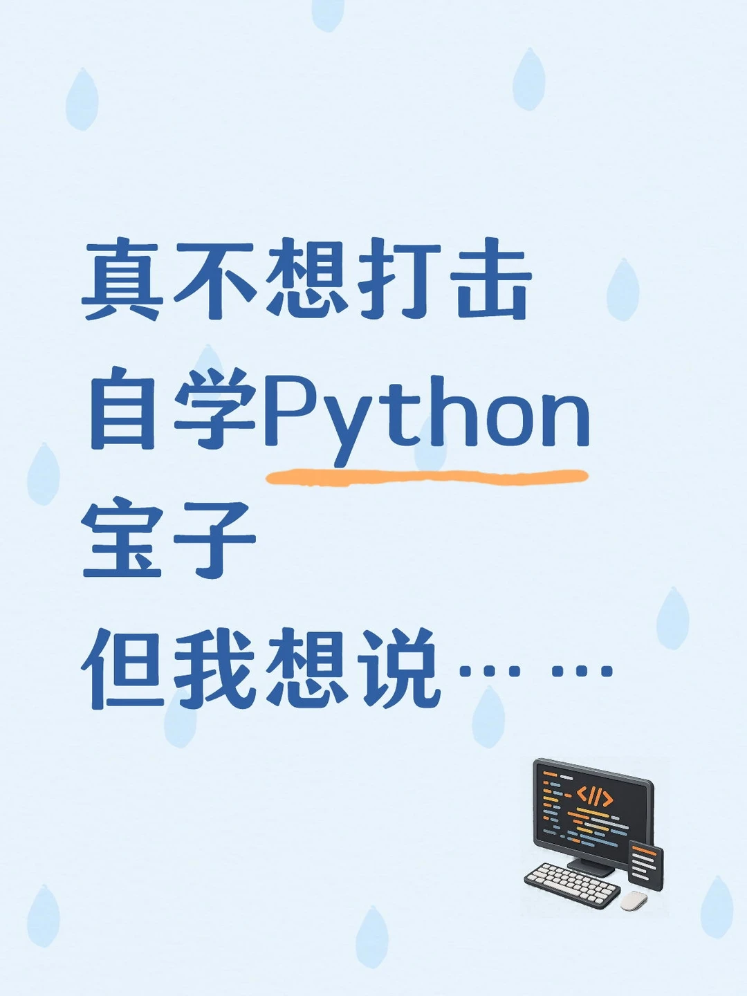 假如你从12月开始学Python………