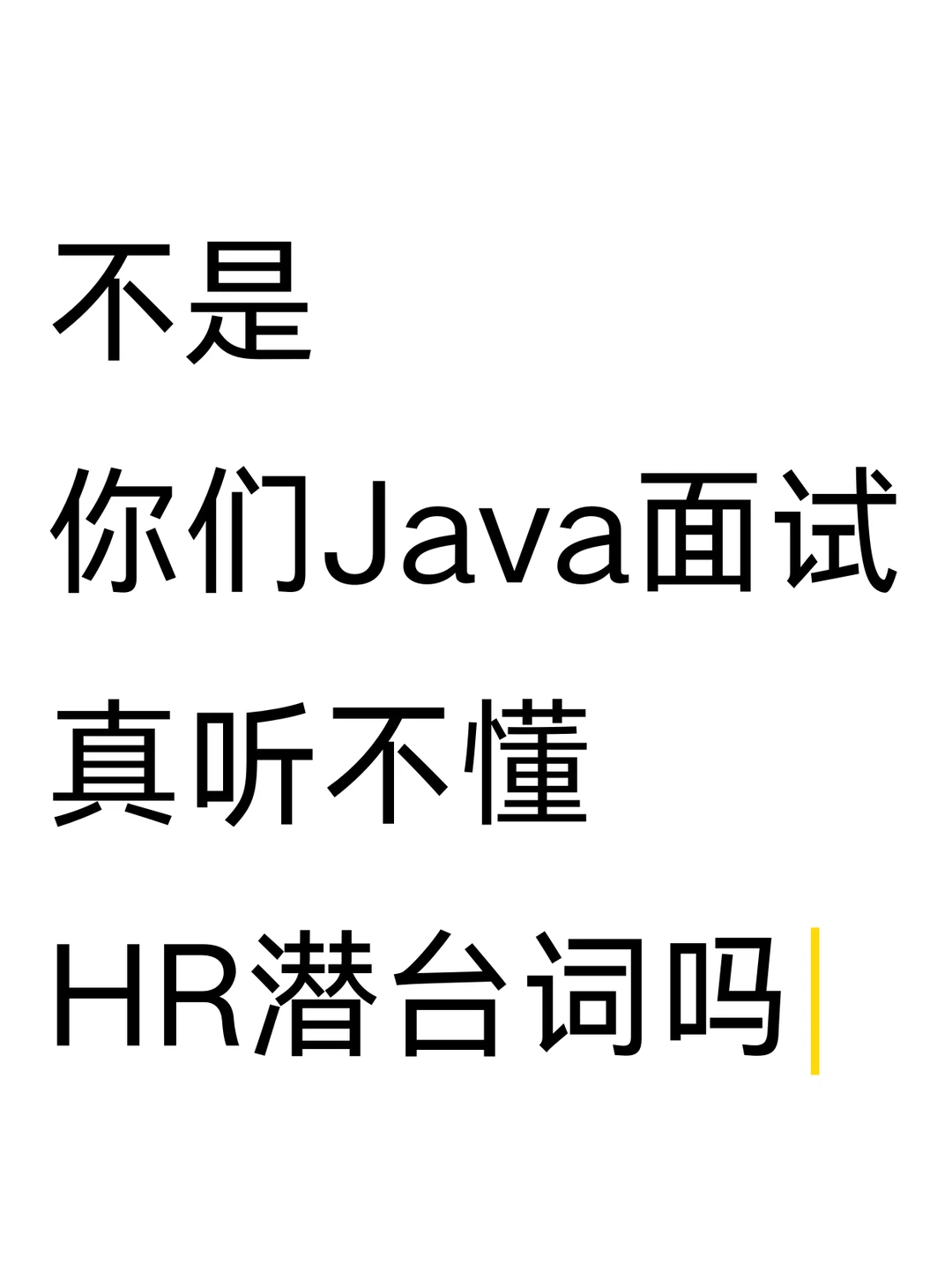 不是你们Java面试，真听不懂HR潜台词吗