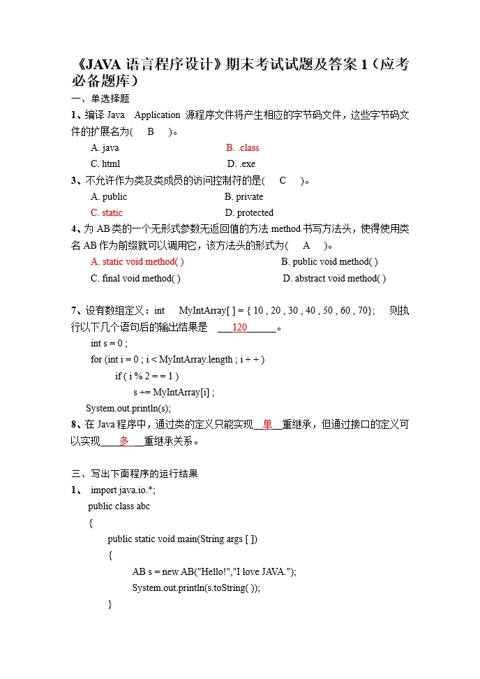java期末裸考，来来回回就这几种题型，刷！