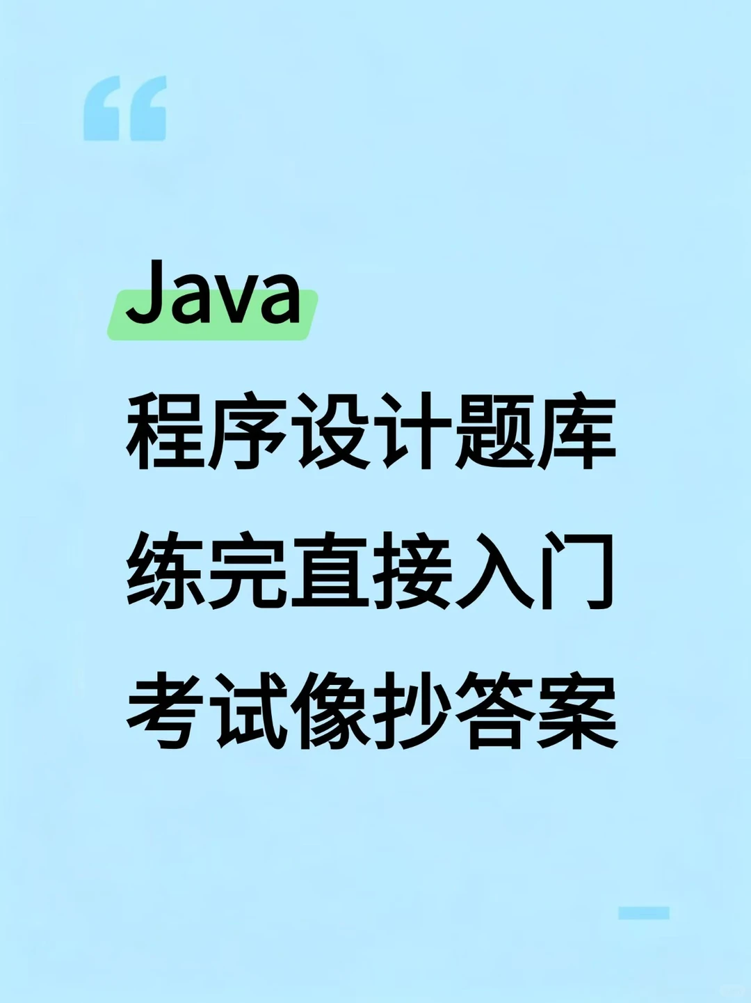 Java期末考试题库，刷完轻松90+！附答案