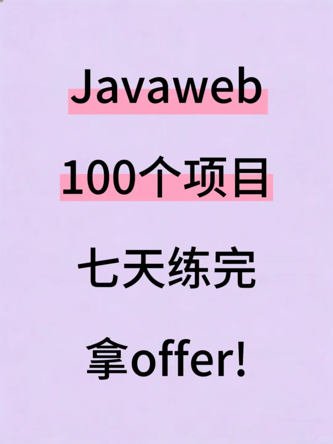 Javaweb100个项目，七天练完！附源码！